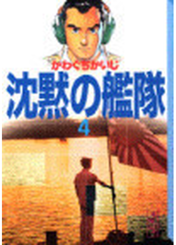 沈黙の艦隊 ４の通販 かわぐち かいじ 講談社漫画文庫 紙の本 Honto本の通販ストア