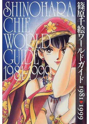 篠原千絵ワールドガイド １９８１ １９９９の通販 後藤 毅 コミック Honto本の通販ストア