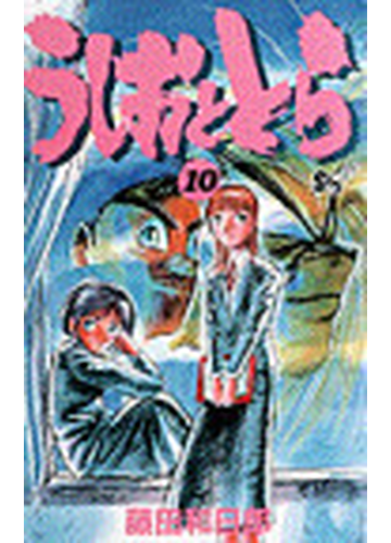 うしおととら １０ 少年サンデーコミックス の通販 藤田 和日郎 少年サンデーコミックス コミック Honto本の通販ストア
