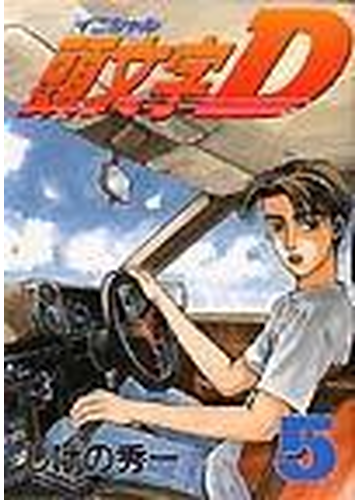頭文字ｄ ５ ヤンマガｋｃ の通販 しげの 秀一 ヤンマガkc コミック Honto本の通販ストア