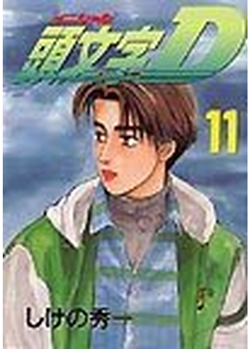 頭文字ｄ １１ ヤンマガｋｃ の通販 しげの 秀一 ヤンマガkc コミック Honto本の通販ストア