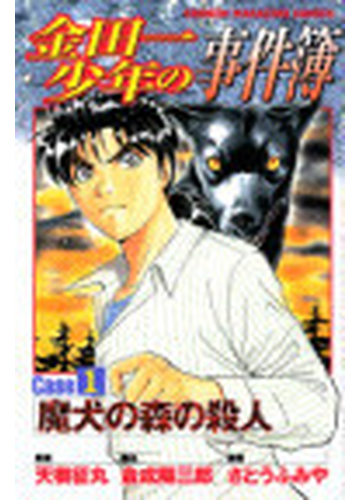 金田一少年の事件簿 ｃａｓｅ１ 魔犬の森の殺人の通販 天樹 征丸 金成 陽三郎 コミック Honto本の通販ストア