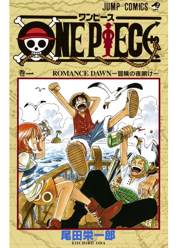 ｏｎｅ ｐｉｅｃｅ 巻１ ジャンプ コミックス の通販 尾田 栄一郎 ジャンプコミックス コミック Honto本の通販ストア