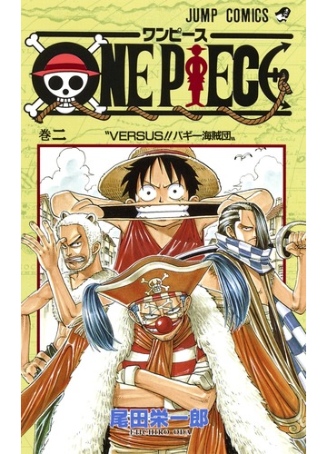 ｏｎｅ ｐｉｅｃｅ 巻２ ジャンプ コミックス の通販 尾田 栄一郎 ジャンプコミックス コミック Honto本の通販ストア