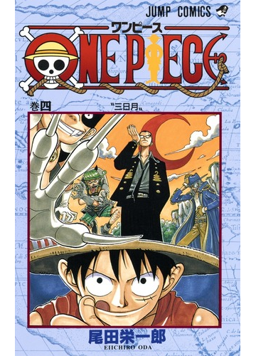 ｏｎｅ ｐｉｅｃｅ 巻４ ジャンプ コミックス の通販 尾田 栄一郎 ジャンプコミックス コミック Honto本の通販ストア