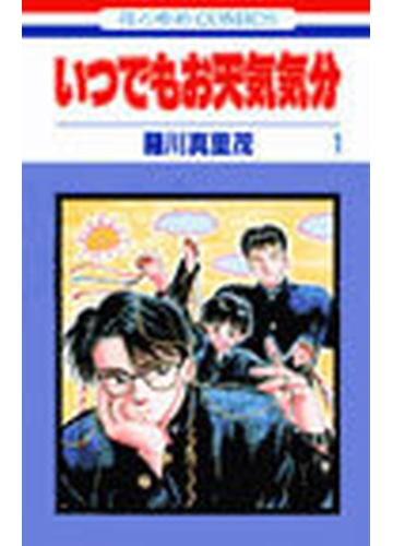 いつでもお天気気分 1 花とゆめcomics の通販 羅川 真里茂 コミック Honto本の通販ストア いつでもお天気気分 1 花とゆめcomics の通販 羅川 真里茂 コミック Honto本の通販ストア