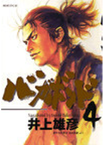 バガボンド ４ 原作吉川英治 宮本武蔵 より モーニングｋｃ の通販 井上 雄彦 吉川 英治 モーニングkc コミック Honto本の通販ストア