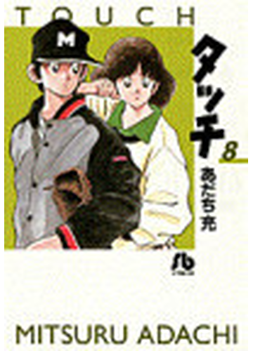 タッチ ８の通販 あだち 充 小学館文庫 紙の本 Honto本の通販ストア