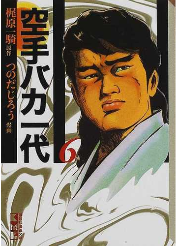 空手バカ一代 ６ 悲願熱涙編 ２の通販 梶原 一騎 つのだ じろう 講談社漫画文庫 紙の本 Honto本の通販ストア