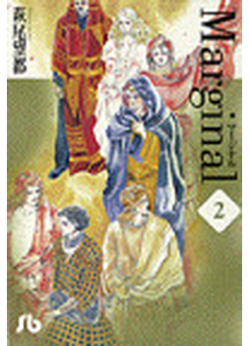 マージナル ２の通販 萩尾 望都 小学館文庫 紙の本 Honto本の通販ストア