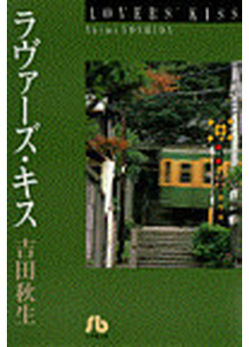 ラヴァーズ キスの通販 吉田 秋生 小学館文庫 紙の本 Honto本の通販ストア
