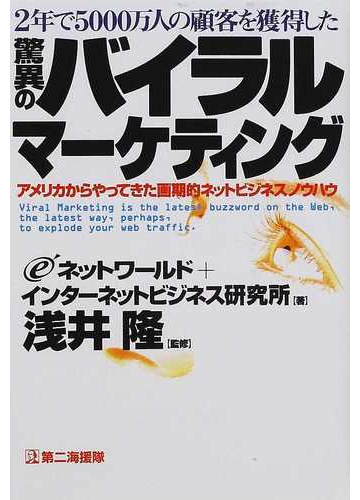２年で５０００万人の顧客を獲得した驚異のバイラルマーケティング アメリカからやってきた画期的ネットビジネス ノウハウの通販 ｅネットワールド インターネットビジネス研究所 紙の本 Honto本の通販ストア