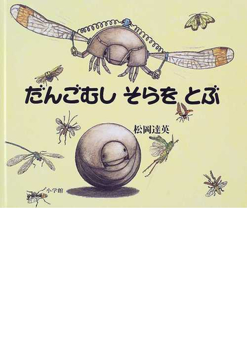 だんごむしそらをとぶの通販 松岡 達英 紙の本 Honto本の通販ストア