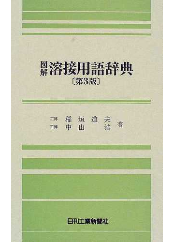 図解溶接用語辞典 第3版の通販 稲垣 道夫 中山 浩 紙の本 Honto本の通販ストア 図解溶接用語辞典 第3版の通販 稲垣 道夫 中山 浩 紙の本 Honto本の通販ストア