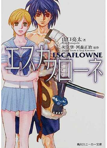 エスカフローネの通販 矢立 肇 河森 正治 角川文庫 小説 Honto本の通販ストア