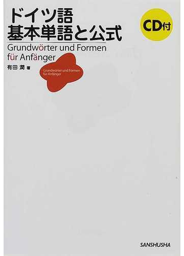 ドイツ語基本単語と公式の通販 有田 潤 紙の本 Honto本の通販ストア