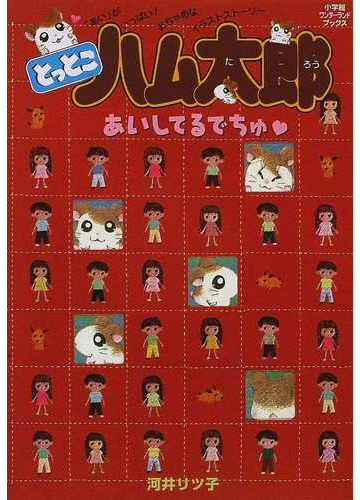 とっとこハム太郎あいしてるでちゅ の通販 河井 リツ子 紙の本 Honto本の通販ストア