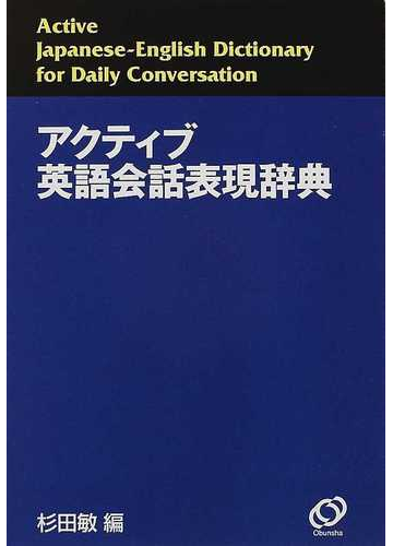 アクティブ英語会話表現辞典の通販 杉田 敏 紙の本 Honto本の通販ストア