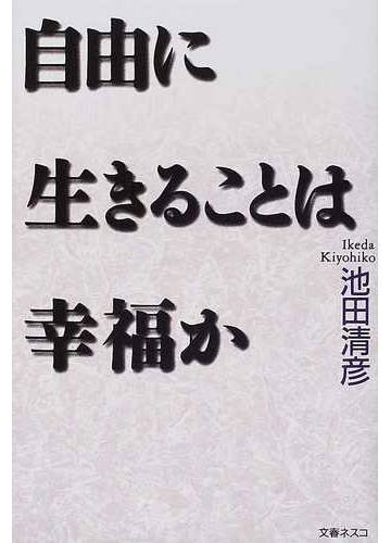 自由に生きることは幸福かの通販 池田 清彦 紙の本 Honto本の通販ストア