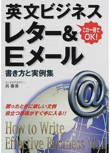 英文ビジネスレター ｅメール書き方と実例集 この一冊でｏｋ の通販 呉 春美 紙の本 Honto本の通販ストア