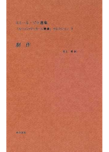 エミール ゾラ選集 ルーゴン マッカール叢書 セレクション 復刻版 ９ 制作の通販 エミール ゾラ 山下 武 小説 Honto本の通販ストア