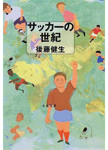 サッカーの世紀の通販 後藤 健生 文春文庫 紙の本 Honto本の通販ストア