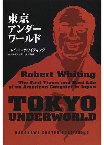 東京アンダーワールドの通販 ロバート ホワイティング 松井 みどり 紙の本 Honto本の通販ストア