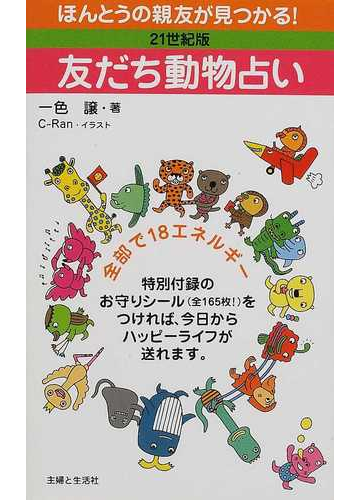 友だち動物占い ２１世紀版の通販 一色 譲 紙の本 Honto本の通販ストア