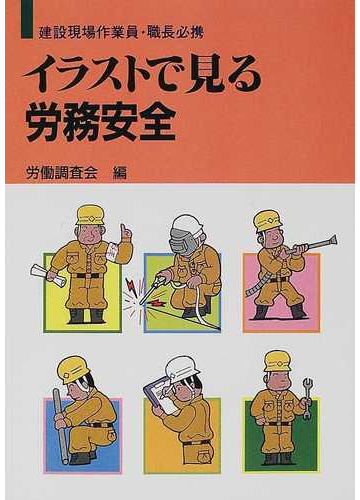 イラストで見る労務安全 建設現場作業員 職長必携 改訂４版の通販 労働調査会 紙の本 Honto本の通販ストア