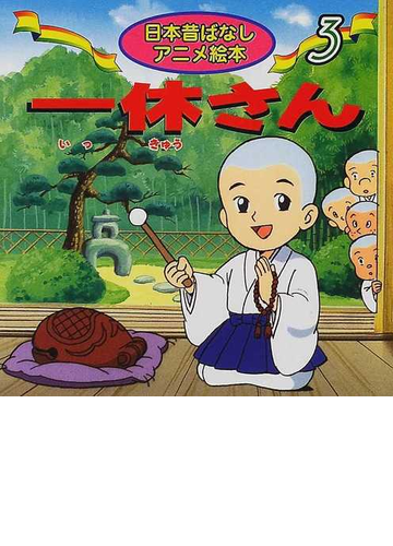 一休さんの通販 福島 宏之 さくま しげ子 紙の本 Honto本の通販ストア 一休さんの通販 福島 宏之 さくま しげ子 紙の本 Honto本の通販ストア