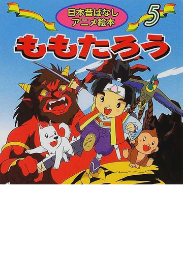 ももたろうの通販 柳川 茂 宮尾 岳 紙の本 Honto本の通販ストア