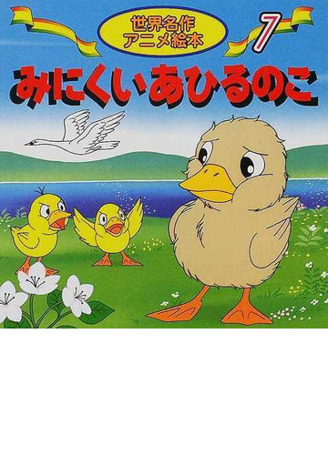 みにくいあひるのこの通販 アンデルセン 柳川 茂 紙の本 Honto本の通販ストア