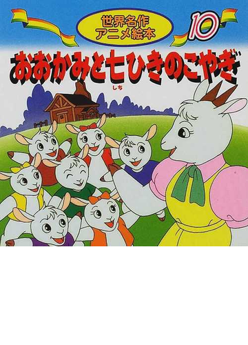おおかみと七ひきのこやぎの通販 グリム グリム 紙の本 Honto本の通販ストア