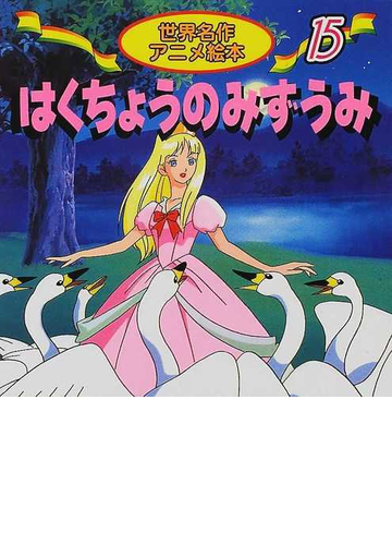 はくちょうのみずうみ チャイコフスキー バレエ組曲よりの通販 柿沼 美浩 小杉原 俊 紙の本 Honto本の通販ストア