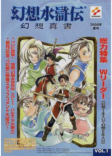 幻想水滸伝幻想真書 ｖｏｌ １ ２０００夏号 の通販 コナミコンピュータエンタテインメント東京 紙の本 Honto本の通販ストア