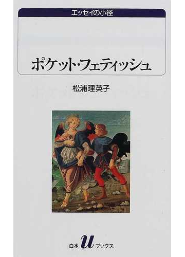 ポケット フェティッシュの通販 松浦 理英子 白水uブックス 紙の本 Honto本の通販ストア