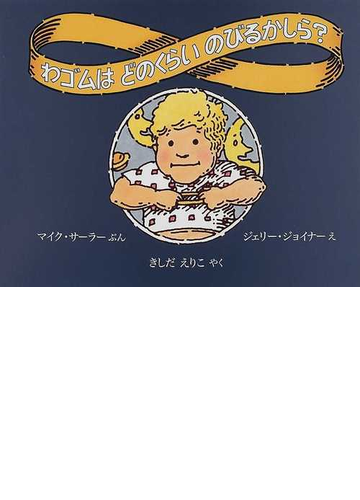 わゴムは どのくらい のびるかしら 絵本ナビ マイク サーラー ジェリー ジョイナー きしだ えりこ みんなの声 通販