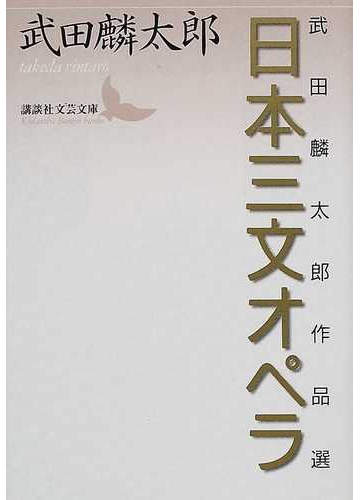 日本三文オペラ 武田麟太郎作品選の通販 武田 麟太郎 講談社文芸文庫 紙の本 Honto本の通販ストア