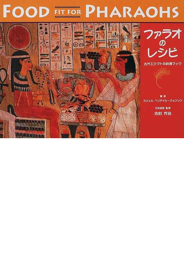 ファラオのレシピ 古代エジプトの料理ブックの通販 ミシェル ベリデイル ジョンソン 吉村 作治 紙の本 Honto本の通販ストア