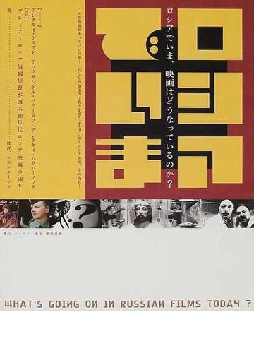 ロシアでいま 映画はどうなっているのか の通販 紙の本 Honto本の通販ストア