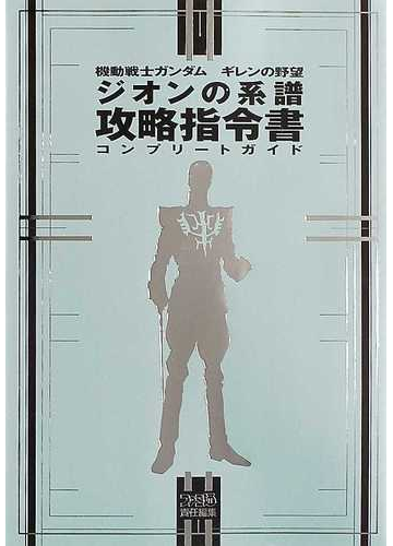 機動戦士ガンダムギレンの野望ジオンの系譜攻略指令書コンプリートガイドの通販 ファミ通 紙の本 Honto本の通販ストア