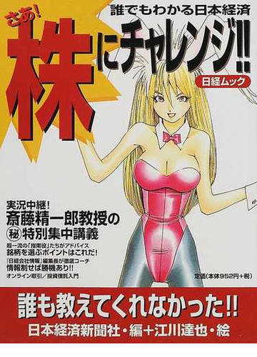 さあ 株にチャレンジ 誰でもわかる日本経済の通販 日本経済新聞社 江川 達也 紙の本 Honto本の通販ストア
