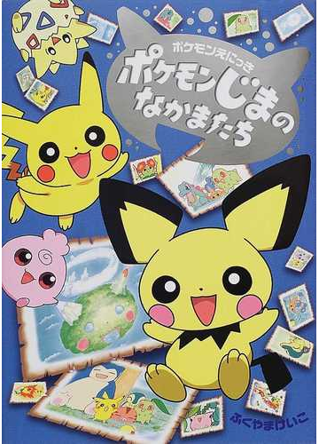 ポケモンじまのなかまたちの通販 ふくやま けいこ 紙の本 Honto本の通販ストア