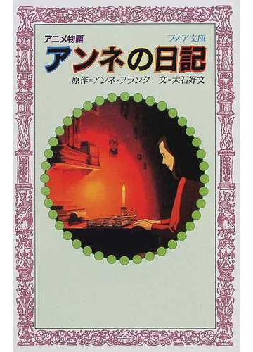 アニメ物語アンネの日記の通販 アンネ フランク 大石 好文 紙の本 Honto本の通販ストア