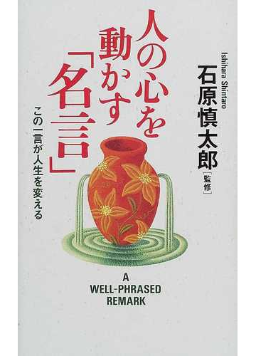 人の心を動かす 名言 この一言が人生を変えるの通販 石原 慎太郎 紙の本 Honto本の通販ストア