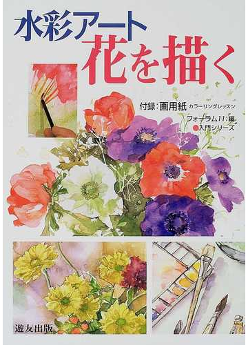 水彩アート花を描くの通販 フォーラム１１ 紙の本 Honto本の通販ストア