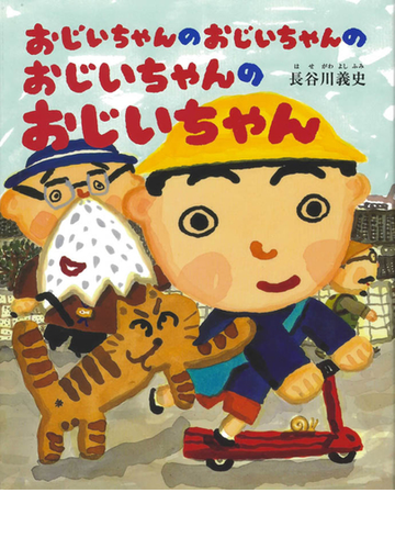 おじいちゃんのおじいちゃんのおじいちゃんのおじいちゃんの通販 長谷川 義史 紙の本 Honto本の通販ストア