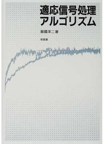 適応信号処理アルゴリズムの通販 飯国 洋二 紙の本 Honto本の通販ストア