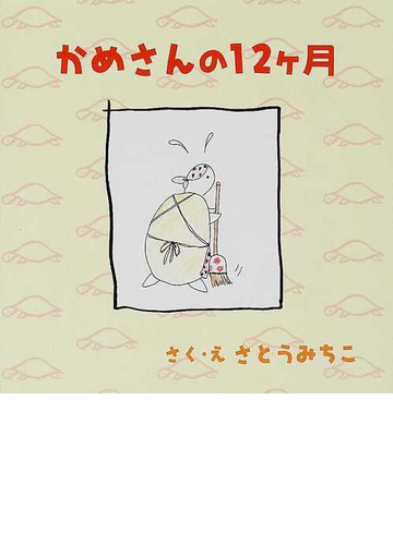 かめさんの１２ヶ月の通販 さとう みちこ 紙の本 Honto本の通販ストア