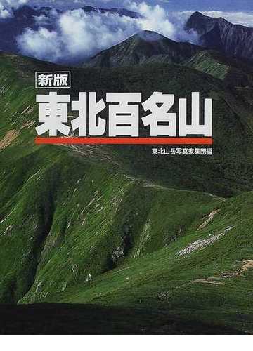 東北百名山 新版の通販 東北山岳写真家集団 紙の本 Honto本の通販ストア